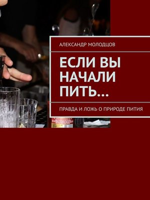 cover image of Если вы начали пить... Правда и ложь о природе пития